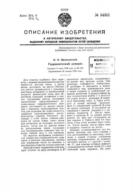 Гидравлический домкрат (патент 54351)