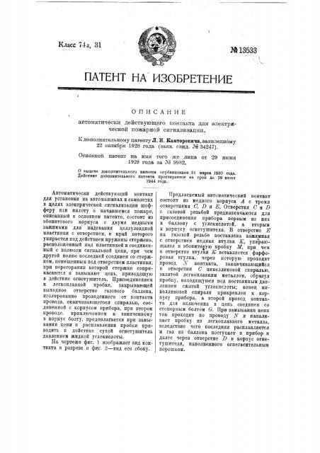 Автоматически действующий контакт для электрической пожарной сигнализации (патент 13533)