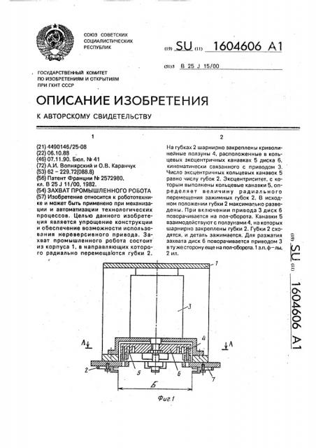 Захват промышленного робота (патент 1604606)