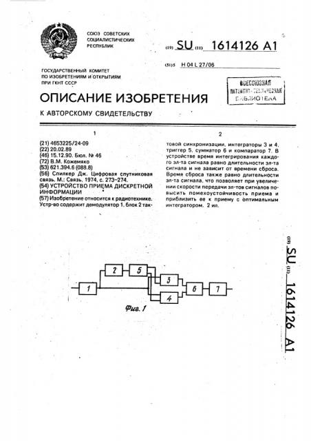 Устройство приема дискретной информации (патент 1614126)