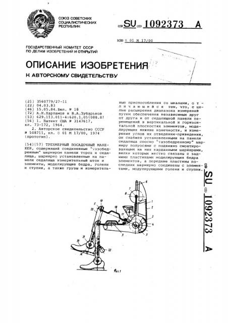 Трехмерный посадочный манекен (патент 1092373)