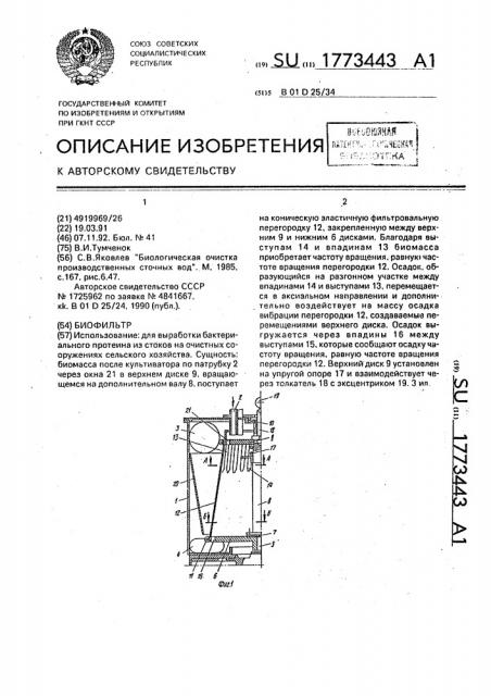 Биофильтр (патент 1773443)