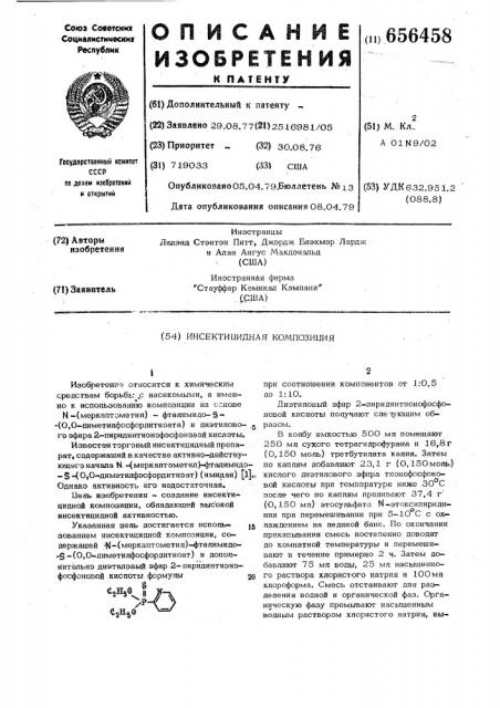 Инсектицидная композиция (патент 656458)