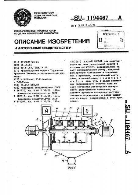 Газовый фильтр (патент 1194467)