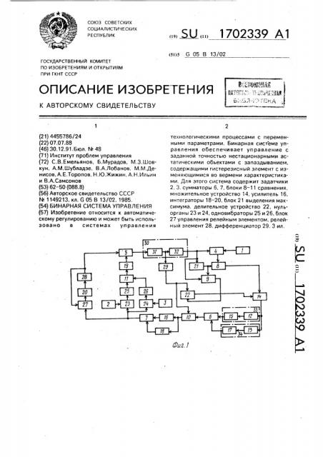 Бинарная система управления (патент 1702339)