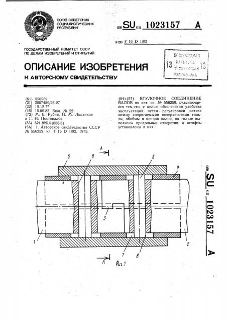 Втулочное соединение валов (патент 1023157)