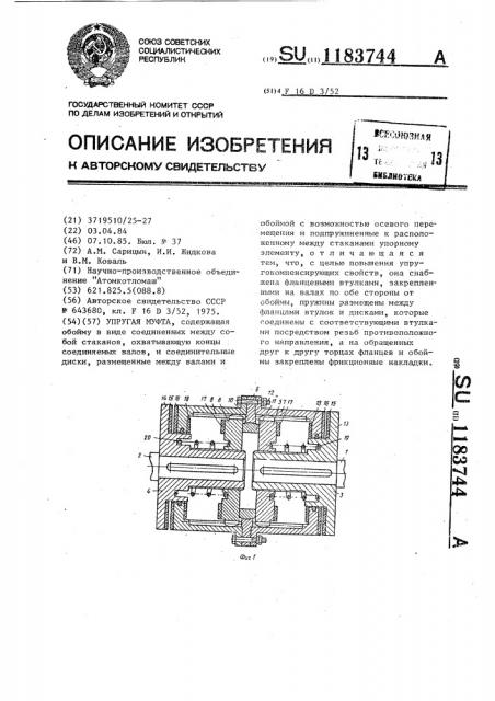 Упругая муфта (патент 1183744)