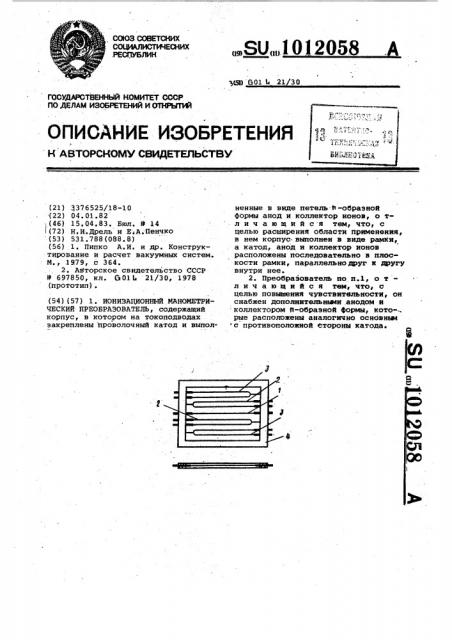 Ионизационный манометрический преобразователь (патент 1012058)