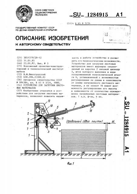 Устройство для загрузки листовых материалов (патент 1284915)