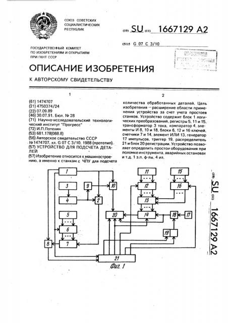 Устройство для подсчета деталей (патент 1667129)