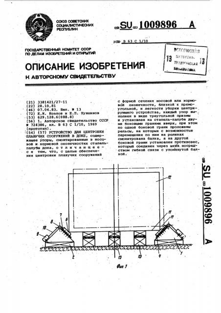 Устройство для центровки плавучих сооружений в доке (патент 1009896)