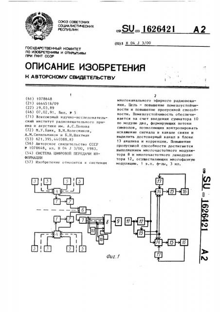 Система цифровой передачи информации (патент 1626421)