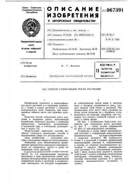 Способ стимуляции роста растений (патент 967391)