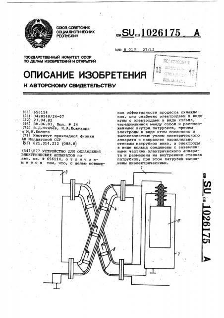 Устройство для охлаждения электрических аппаратов (патент 1026175)