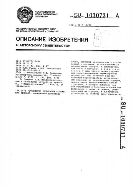 Устройство индикации положения привода (патент 1030731)