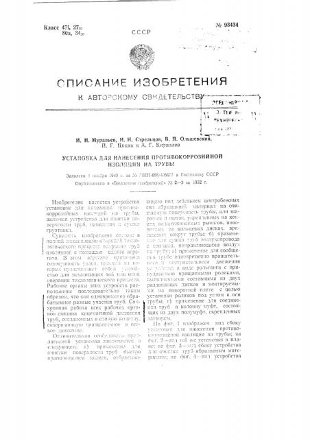 Установка для нанесения противокоррозийной изоляции на трубы (патент 93434)