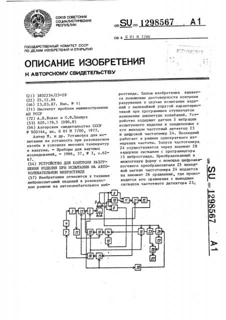 Устройство для контроля разрушения изделия при испытании на автоколебательном вибростенде (патент 1298567)