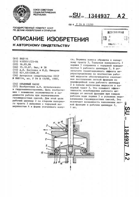 Объемный насос (патент 1344937)