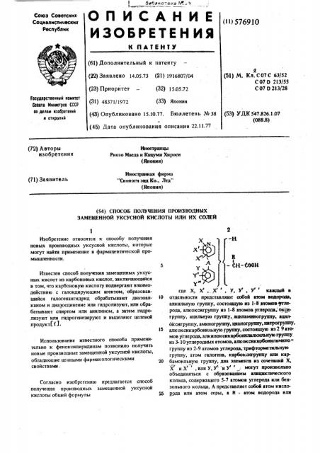 Способ получения производных замещенной уксусной кислоты или их солей (патент 576910)