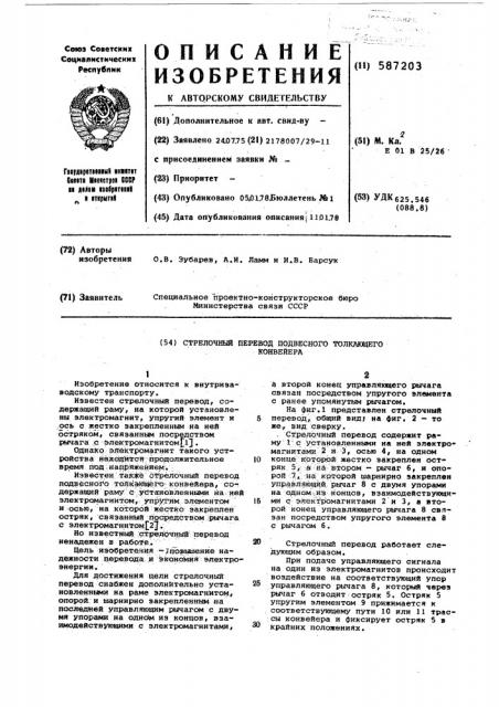 Стрелочный перевод подвесного толкающего конвейера (патент 587203)