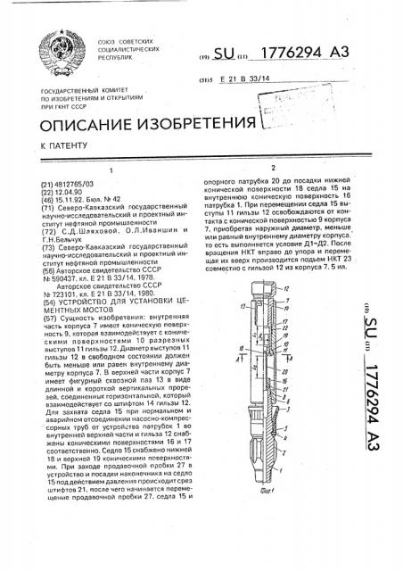 Устройство для установки цементных мостов (патент 1776294)