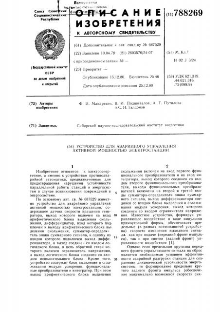 Устройство для аварийного управления активной мощностью электростанции (патент 788269)