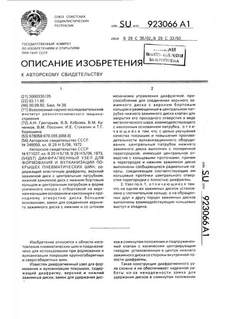 Диафрагменный узел для формования и вулканизации покрышек пневматических шин (патент 923066)