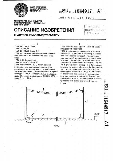 Способ возведения висячей железобетонной оболочки (патент 1544917)