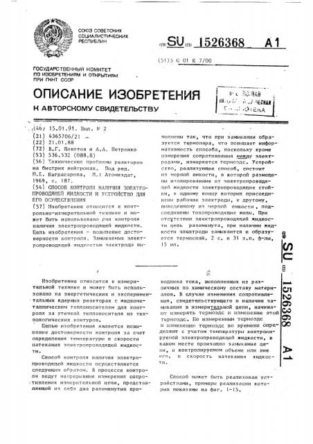 Способ контроля наличия электропроводящей жидкости и устройство для его осуществления (патент 1526368)