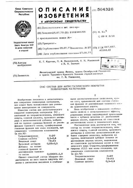 Состав для антистатического покрытия полимерных материалов (патент 564326)