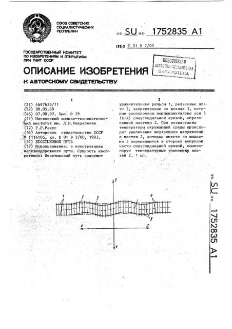 Бесстыковой путь (патент 1752835)