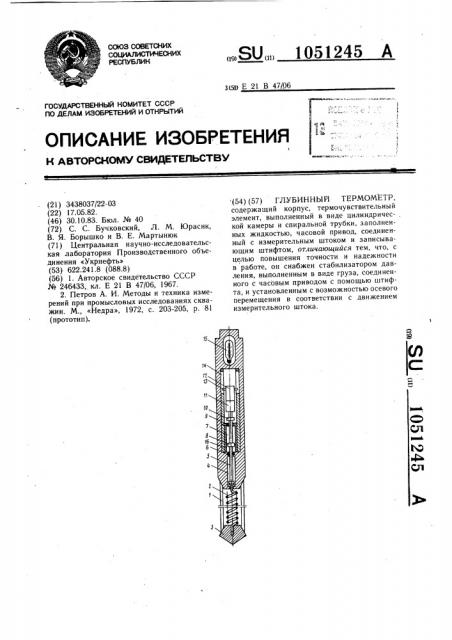Глубинный термометр (патент 1051245)