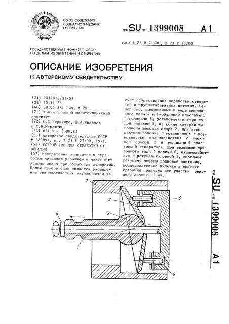 Устройство для обработки отверстий (патент 1399008)