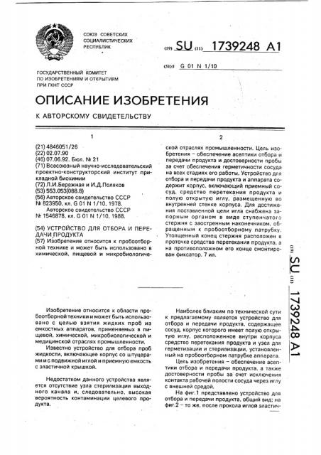 Устройство для отбора и передачи продукта (патент 1739248)