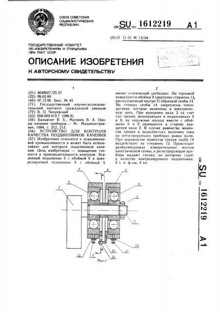 Устройство для контроля качества подшипников качения (патент 1612219)