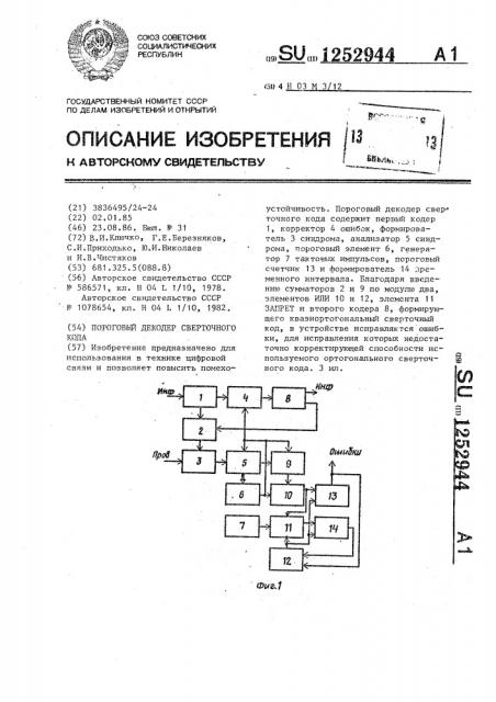 Пороговый декодер сверточного кода (патент 1252944)