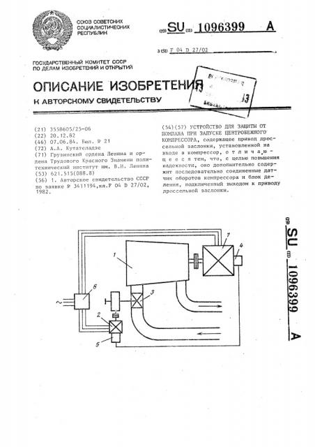 Устройство для защиты от помпажа при запуске центробежного компрессора (патент 1096399)