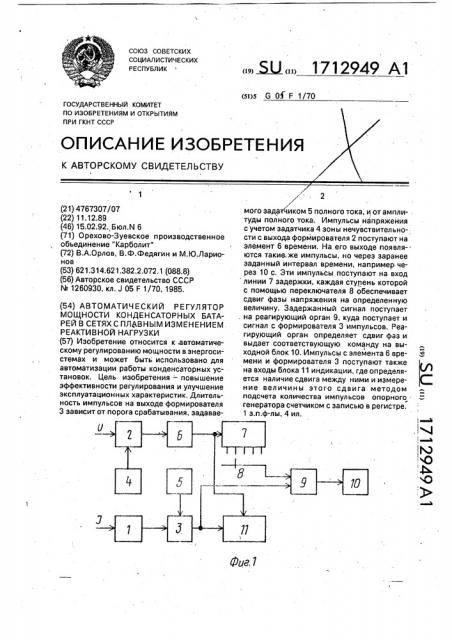 Автоматический регулятор мощности конденсаторных батарей в сетях с плавным изменением реактивной нагрузки (патент 1712949)