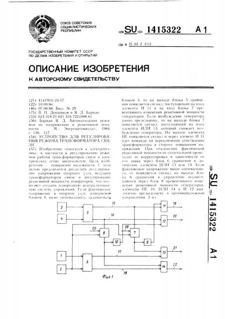 Устройство для регулирования режима трансформатора связи (патент 1415322)