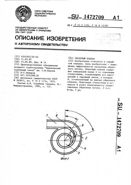 Обратный клапан (патент 1472709)