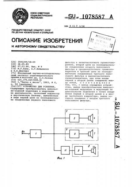 Устройство для усиления (патент 1078587)