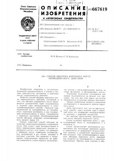 Способ обогрева варочного котла периодического действия (патент 667619)