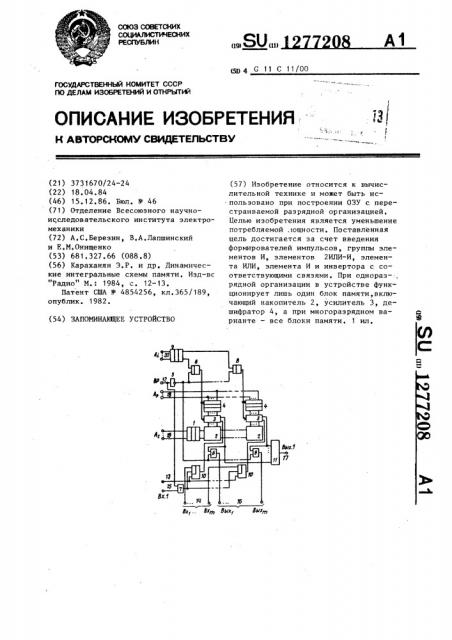 Запоминающее устройство (патент 1277208)