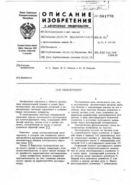 Акселерометр (патент 591776)