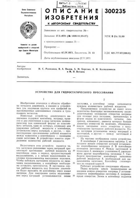 Устройство для гидростатического прессования (патент 300235)