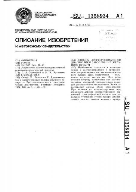 Способ дифференциальной диагностики заболеваний желчного пузыря (патент 1358934)