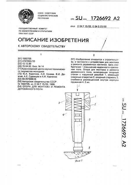 Опора для монтажа и ремонта деревянного пола (патент 1726692)