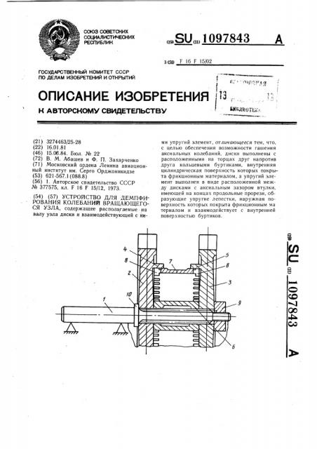 Устройство для демпфирования колебаний вращающегося узла (патент 1097843)