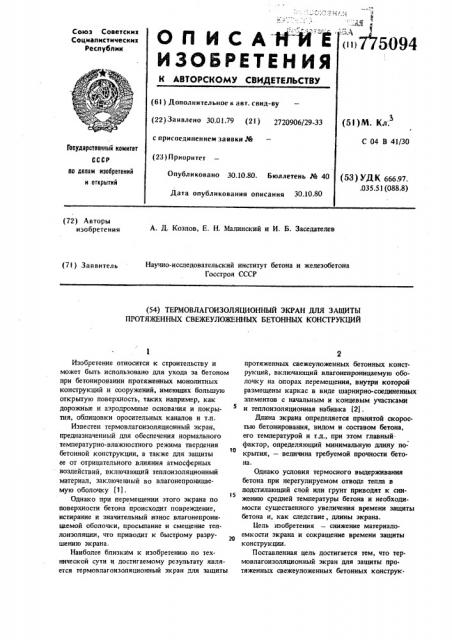 Термовлагоизоляционный экран для защиты протяженных свежеуложенных бетонных конструкций (патент 775094)