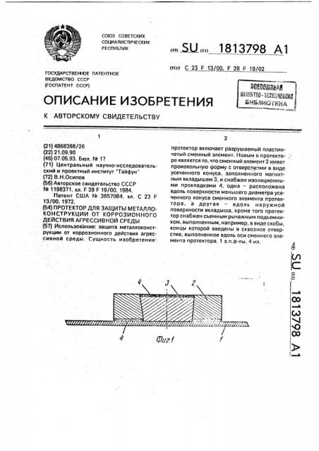 Протектор для защиты металлоконструкции от коррозионного действия агрессивной среды (патент 1813798)